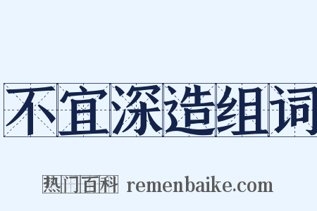 不宜深造组词是什么意思的图片